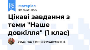 Цікаві завдання з теми "Наше довкілля" (1 клас)