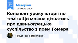 Конспект уроку історії по темі: «Що можна дізнатись про давньогрецьке суспільство з поем Гомера