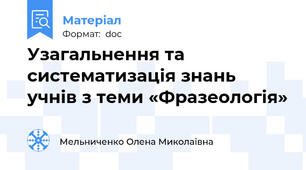 Узагальнення та систематизація знань учнів з теми «Фразеологія»