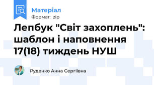 Лепбук "Світ захоплень": шаблон і наповнення 17(18) тиждень НУШ