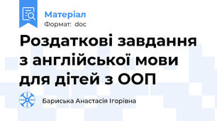 Роздаткові завдання з англійської мови для дітей з ООП
