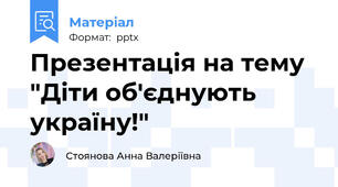 Презентація на тему "Діти об'єднують україну!"