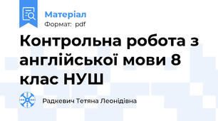 Контрольна робота з англійської мови 8 клас НУШ