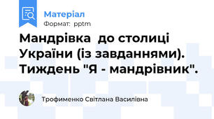 Мандрівка  до столиці України (із завданнями).  Тиждень "Я - мандрівник".