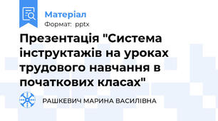 Презентація "Система інструктажів на уроках трудового навчання в початкових класах"