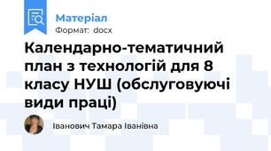Календарно-тематичний план з технологій для 8 класу НУШ (обслуговуючі види праці)