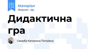 Дидактична гра
