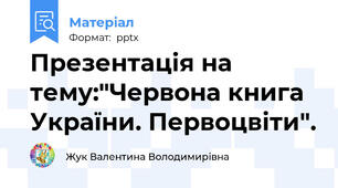 Презентація на тему:"Червона книга України. Первоцвіти".