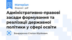 Адміністративно-правові засади формування та реалізації державної політики у сфері освіти