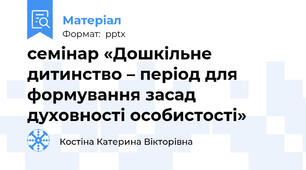семінар «Дошкільне дитинство – період для формування засад духовності особистості»