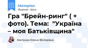 Гра "Брейн-ринг" ( + фото). Тема:  "Україна – моя Батьківщина"
