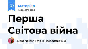 Перша Світова війна