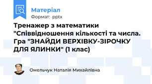 Тренажер з математики "Співвідношення кількості та числа. Гра "ЗНАЙДИ ВЕРХІВКУ-ЗІРОЧКУ ДЛЯ ЯЛИНКИ" (1 клас)