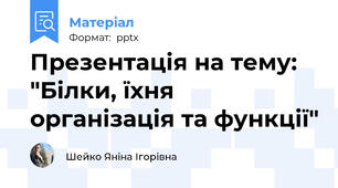 Презентація на тему: "Білки, їхня організація та функції"