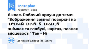 6 клас. Робочий аркуш до теми: "Зображення земної поверхні на   космічних знімках та глобусі, картах, планах місцевості" Так - Ні