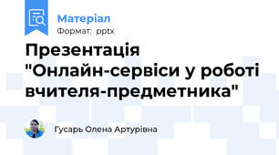 Презентація "Онлайн-сервіси у роботі вчителя-предметника"
