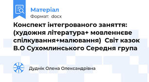 Конспект інтегрованого заняття:  (художня література+ мовленнєве спілкування+малювання)  Світ казок В.О Сухомлинського Середня група