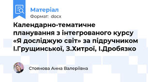 Календарно-тематичне  планування з інтегрованого курсу  «Я досліджую світ» за підручником І.Грущинської, З.Хитрої, І.Дробязко