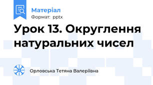 Урок 13. Округлення натуральних чисел