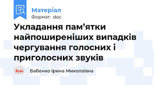 Укладання пам’ятки найпоширеніших випадків чергування голосних і приголосних звуків