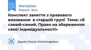 Конспект заняття з правового виховання  в старшій групі  Тема: «Я самий-самий. Право на збереження своєї індивідуальності»