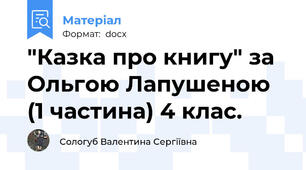 "Казка про книгу" за Ольгою Лапушеною (1 частина) 4 клас.