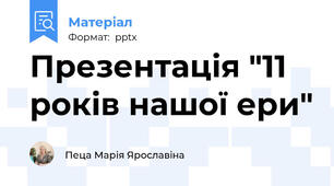 Презентація "11 років нашої ери"