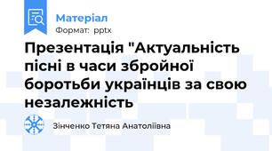 Презентація "Актуальність пісні в часи збройної боротьби українців за свою незалежність