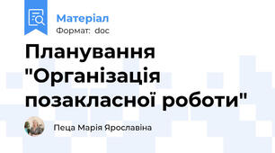 Планування "Організація позакласної роботи"