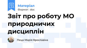 Звіт про роботу МО природничих дисциплін