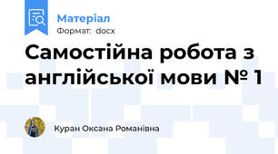 Самостійна робота з англійської мови № 1