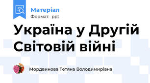 Україна у Другій Світовій війні