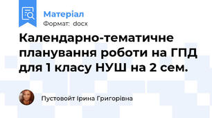 Календарно-тематичне планування роботи на ГПД для 1 класу НУШ на 2 сем.