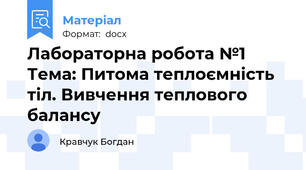 Лабораторна робота №1 Тема: Питома теплоємність тіл. Вивчення теплового балансу