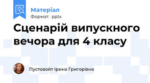 Сценарій випускного вечора для 4 класу