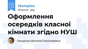 Оформлення осередків класної кімнати згідно НУШ