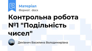 Контрольна робота №1 "Подільність чисел"