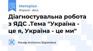 Діагностувальна робота з ЯДС .Тема "Україна - це я, Україна - це ми"