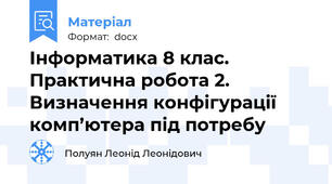 Інформатика 8 клас. Практична робота 2. Визначення конфігурації комп’ютера під потребу