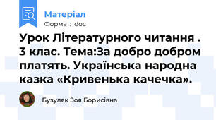 Урок Літературного читання . 3 клас. Тема:За добро добром платять. Українська народна казка «Кривенька качечка».