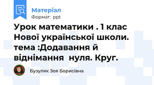 Урок математики . 1 клас Нової української школи. тема :Додавання й віднімання  нуля. Круг.