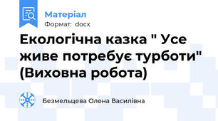 Екологічна казка " Усе живе потребує турботи" (Виховна робота)