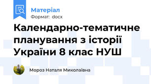 Календарно-тематичне планування з історії України 8 клас НУШ