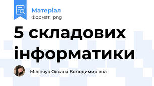 5 складових інформатики