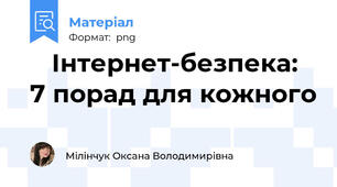 🔐 Інтернет-безпека: 7 порад для кожного