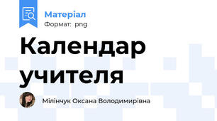 Календар учителя