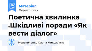 Поетична хвилинка .Шкідливі поради «Як вести діалог»