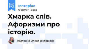 Хмарка слів. Афоризми про історію.