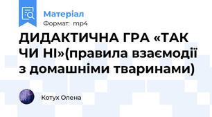 ДИДАКТИЧНА ГРА «ТАК ЧИ НІ»(правила взаємодії з домашніми тваринами)