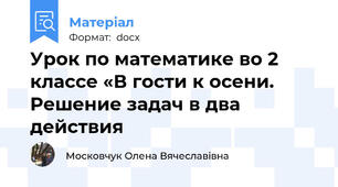 Урок по математике во 2 классе «В гости к осени.   Решение задач в два действия